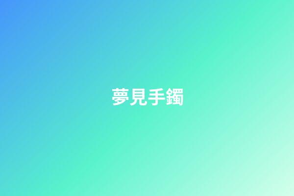 夢見手鐲