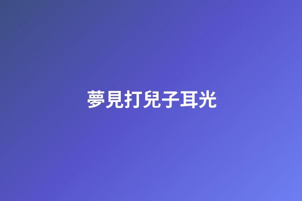夢見打兒子耳光