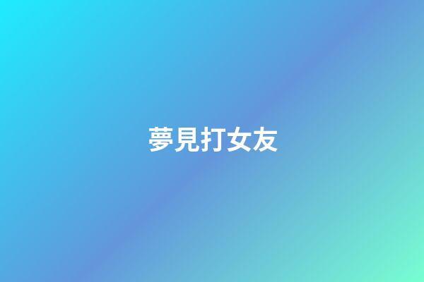 夢見打女友