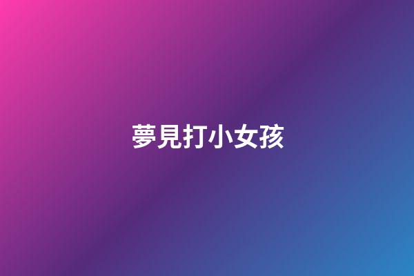 夢見打小女孩