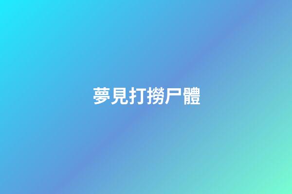 夢見打撈尸體