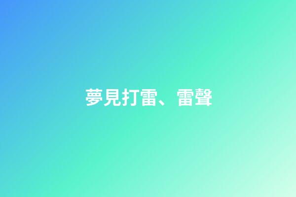 夢見打雷、雷聲