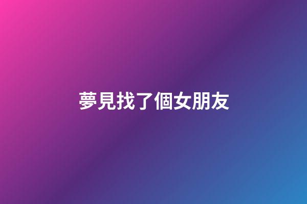 夢見找了個女朋友