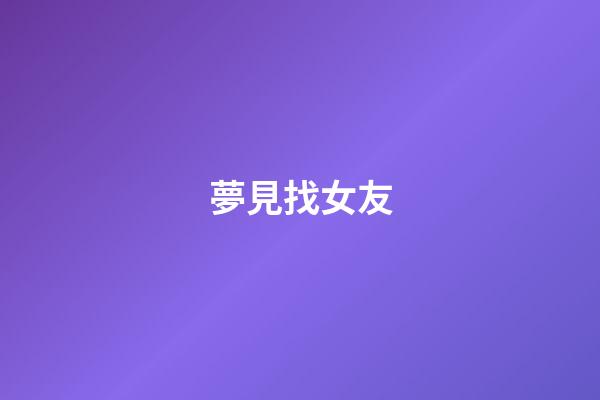 夢見找女友