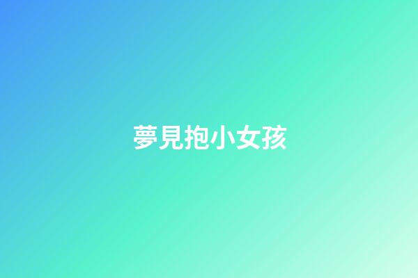夢見抱小女孩