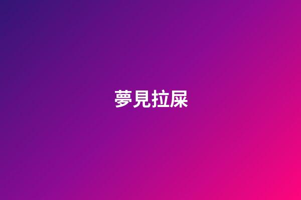 夢見拉屎
