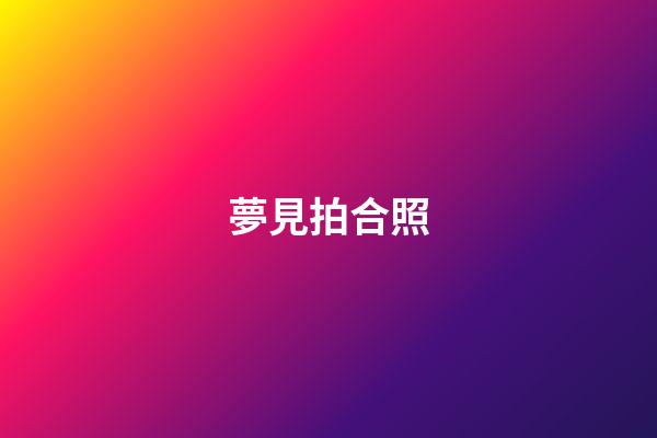 夢見拍合照