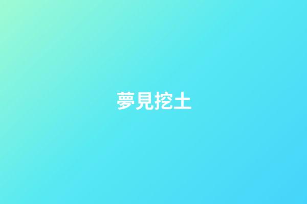 夢見挖土