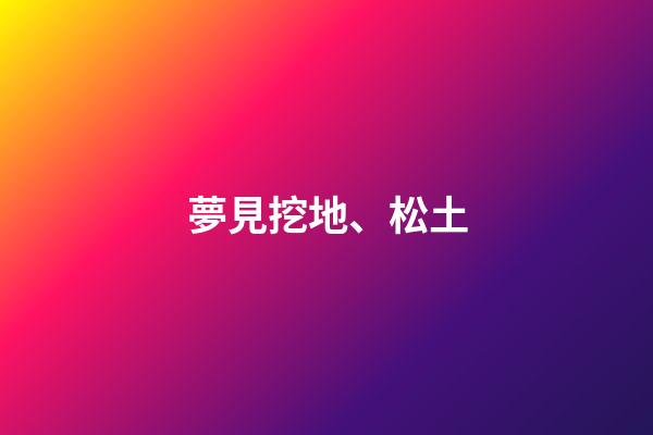 夢見挖地、松土