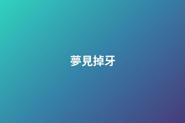 夢見掉牙