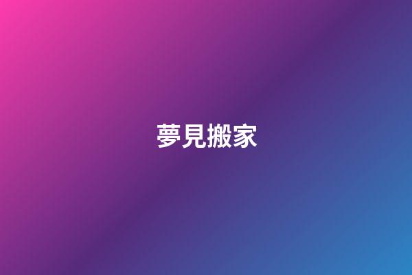 夢見搬家