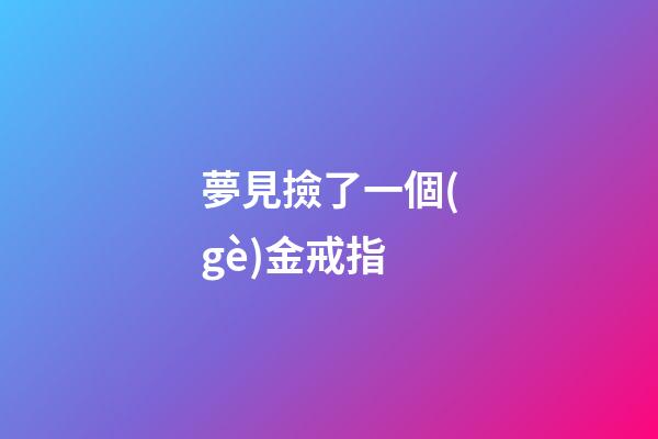 夢見撿了一個(gè)金戒指
