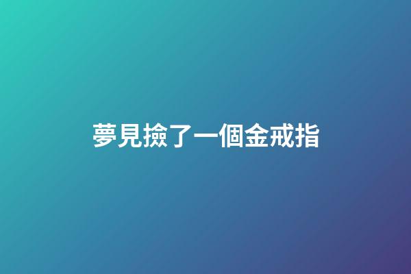 夢見撿了一個金戒指
