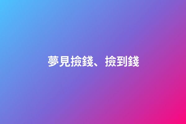 夢見撿錢、撿到錢