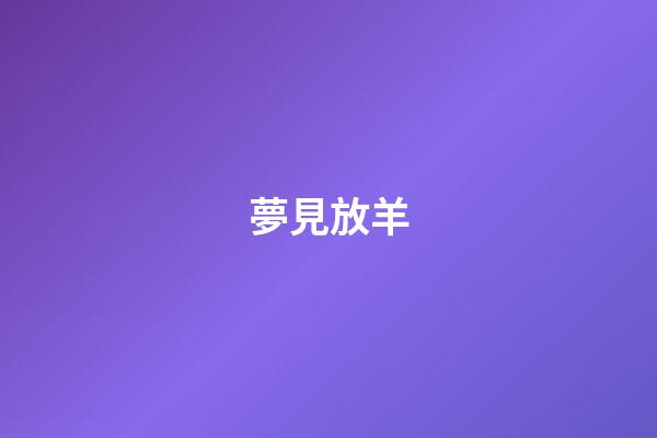 夢見放羊