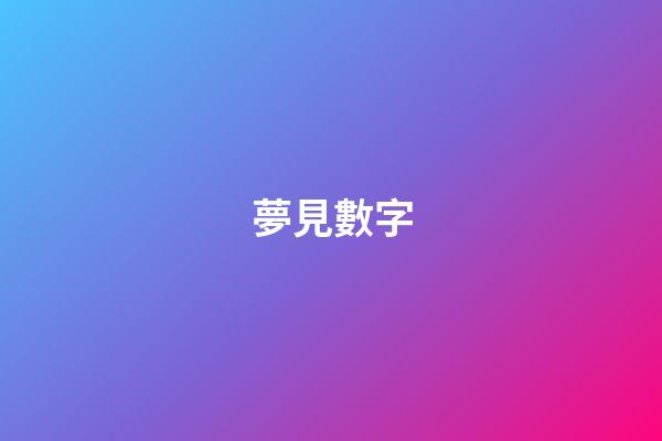 夢見數字