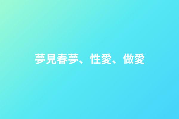 夢見春夢、性愛、做愛
