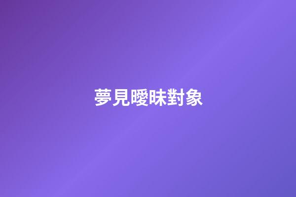 夢見曖昧對象