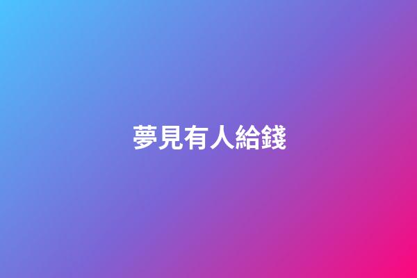 夢見有人給錢