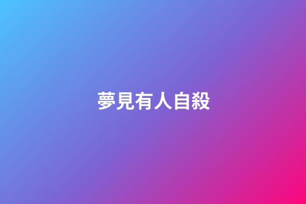 夢見有人自殺