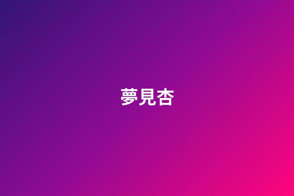 夢見杏