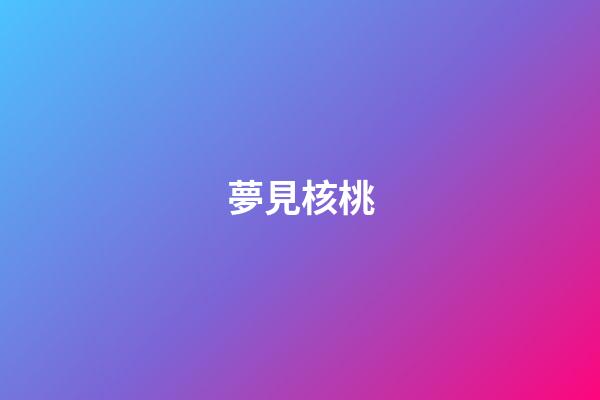 夢見核桃