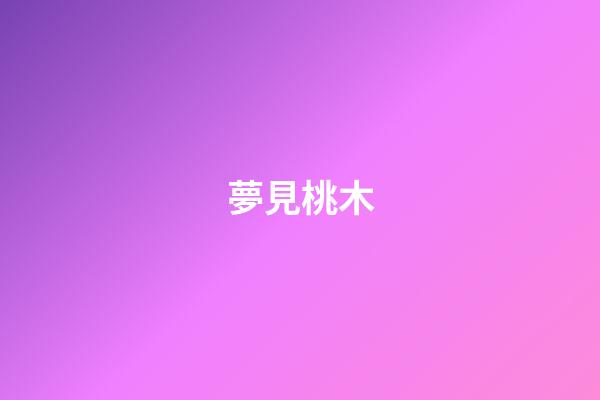 夢見桃木