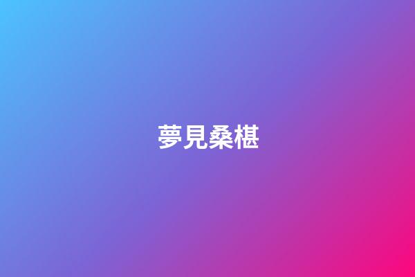 夢見桑椹