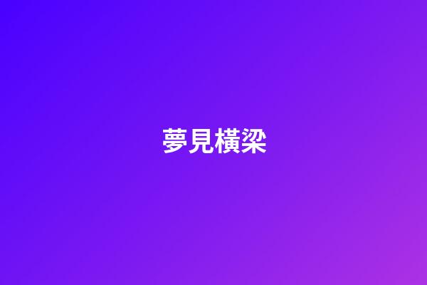 夢見橫梁