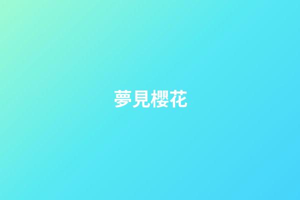夢見櫻花