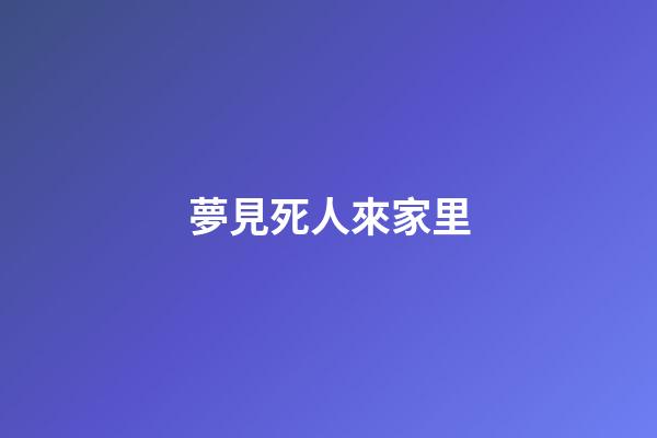 夢見死人來家里