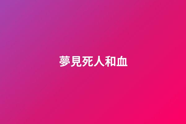 夢見死人和血