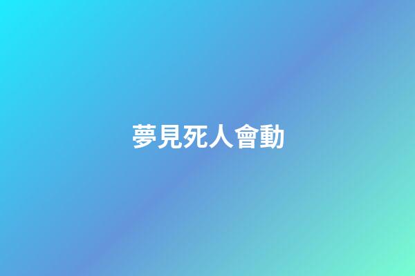 夢見死人會動