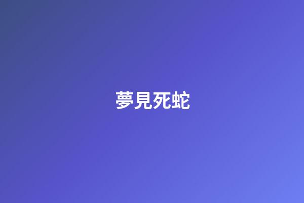 夢見死蛇