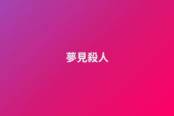 夢見殺人