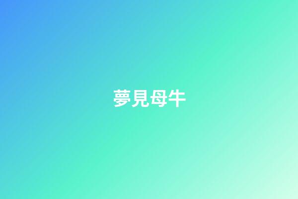 夢見母牛
