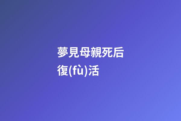 夢見母親死后復(fù)活