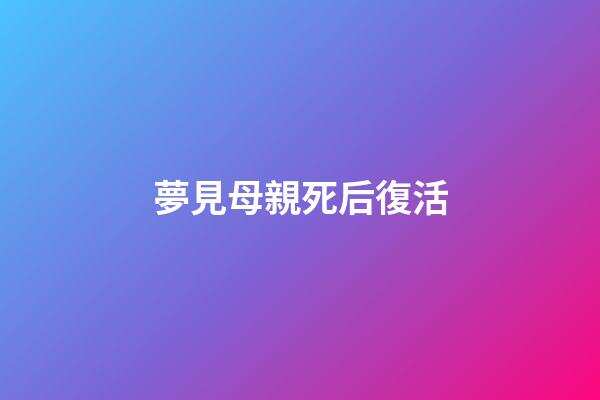 夢見母親死后復活