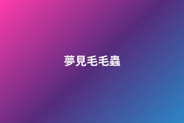 夢見毛毛蟲