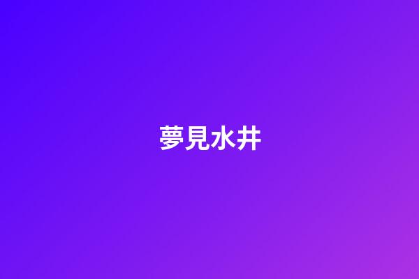 夢見水井