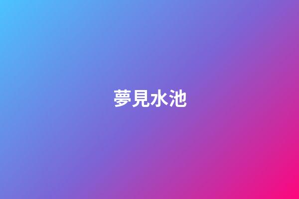 夢見水池