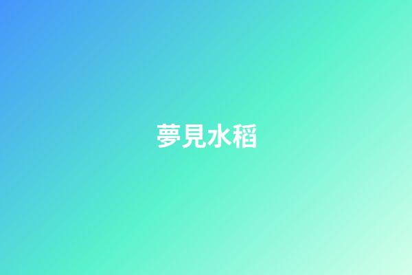夢見水稻