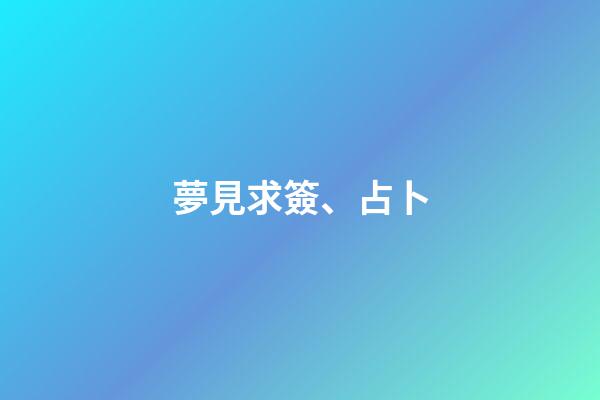 夢見求簽、占卜