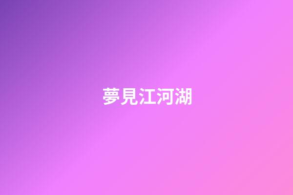 夢見江河湖
