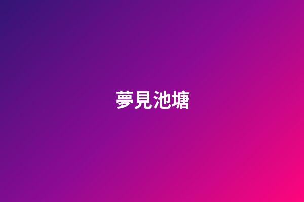 夢見池塘