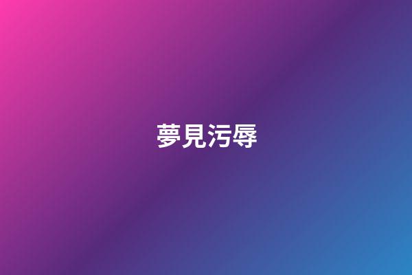 夢見污辱