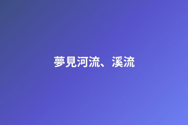 夢見河流、溪流