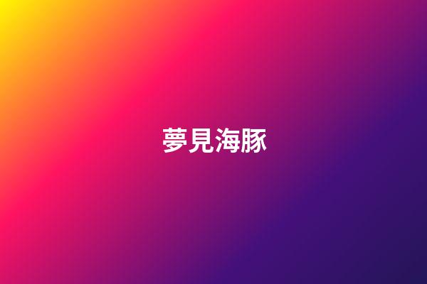 夢見海豚