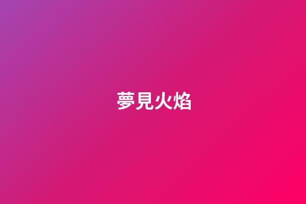 夢見火焰