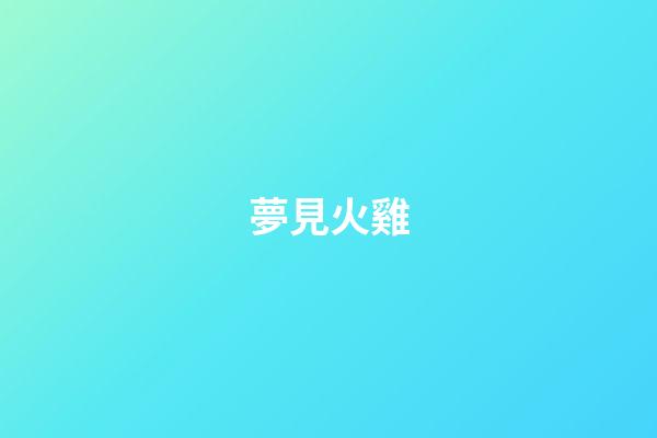 夢見火雞